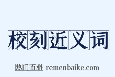 校刻近义词是什么意思的图片
